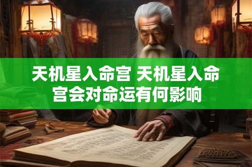 天机星入命宫 天机星入命宫会对命运有何影响