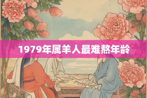 1979年属羊人最难熬年龄