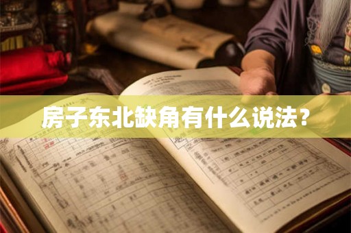 房子东北缺角有什么说法？