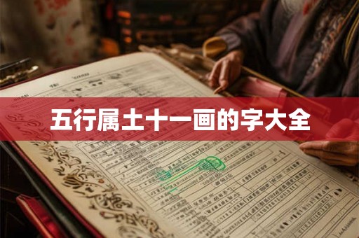 五行属土十一画的字大全