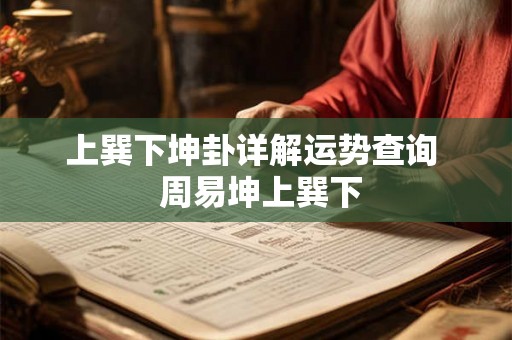 上巽下坤卦详解运势查询 周易坤上巽下 上巽下坤卦详解运势查询 周易坤上巽下