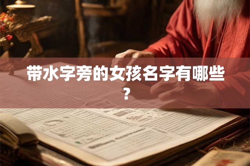 带水字旁的女孩名字有哪些？