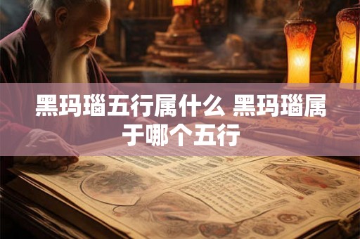 黑玛瑙五行属什么 黑玛瑙属于哪个五行 黑玛瑙五行属什么 黑玛瑙属于哪个五行