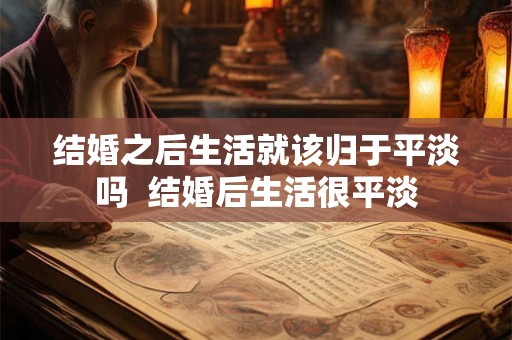 结婚之后生活就该归于平淡吗  结婚后生活很平淡