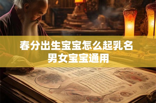 春分出生宝宝怎么起乳名 男女宝宝通用