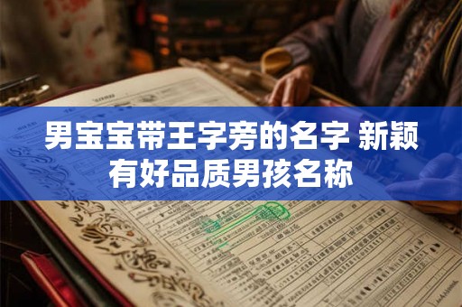 男宝宝带王字旁的名字 新颖有好品质男孩名称