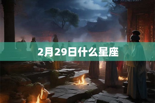 2月29日什么星座