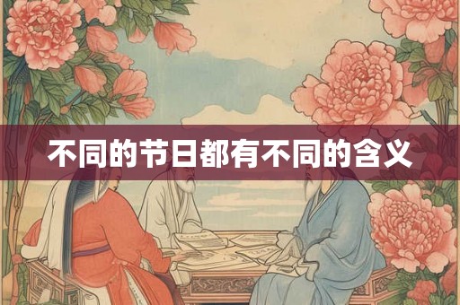 不同的节日都有不同的含义