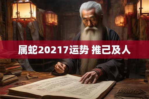 属蛇20217运势 推己及人 属蛇20217运势 推己及人