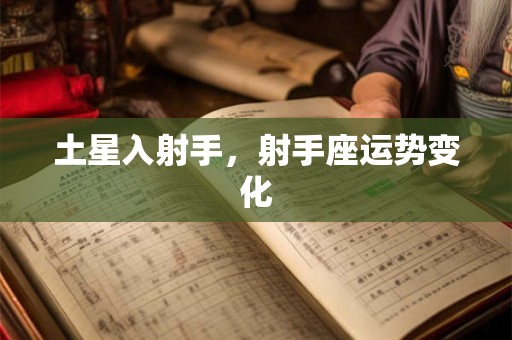 土星入射手，射手座运势变化