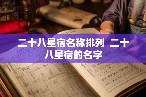 二十八星宿名称排列  二十八星宿的名字