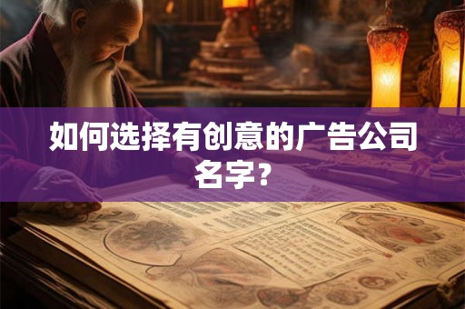 如何选择有创意的广告公司名字？