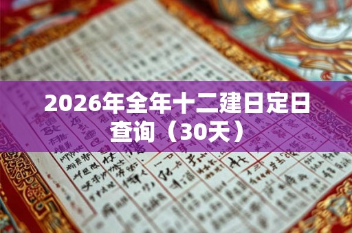 2026年全年十二建日定日查询（30天）