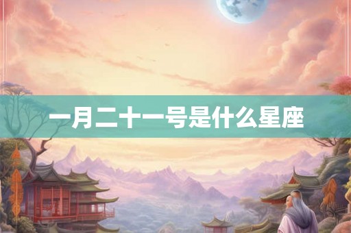 一月二十一号是什么星座