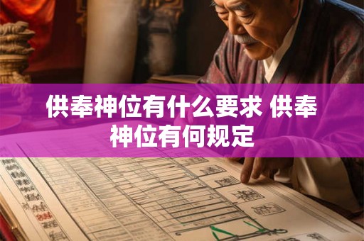 供奉神位有什么要求 供奉神位有何规定