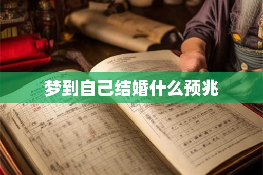 梦到自己结婚什么预兆 梦到自己结婚什么预兆