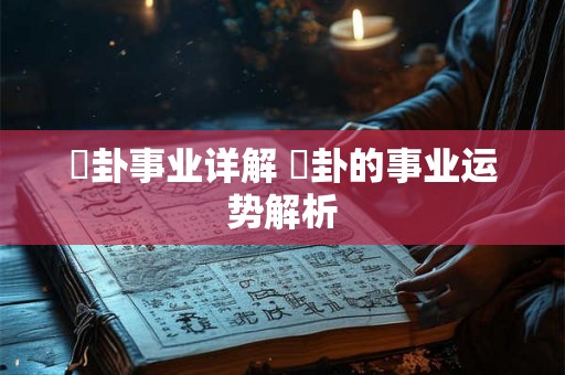 姤卦事业详解 姤卦的事业运势解析 姤卦事业详解 姤卦的事业运势解析