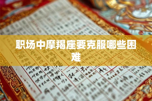 职场中摩羯座要克服哪些困难 职场中摩羯座要克服哪些困难