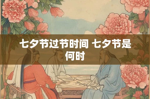 七夕节过节时间 七夕节是何时