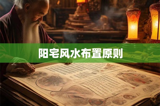 阳宅风水布置原则