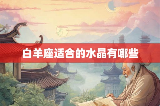 白羊座适合的水晶有哪些
