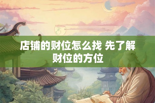 店铺的财位怎么找 先了解财位的方位