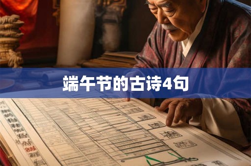 端午节的古诗4句