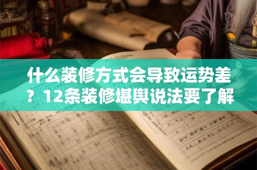 什么装修方式会导致运势差？12条装修堪舆说法要了解！