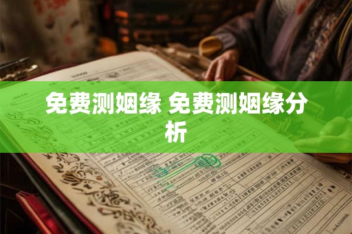免费测姻缘 免费测姻缘分析