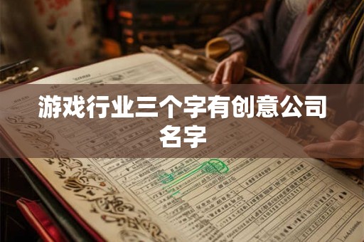 游戏行业三个字有创意公司名字
