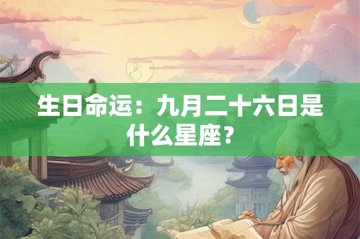 生日命运：九月二十六日是什么星座？
