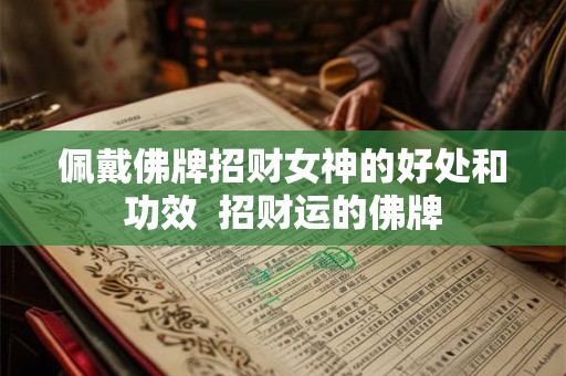 佩戴佛牌招财女神的好处和功效  招财运的佛牌