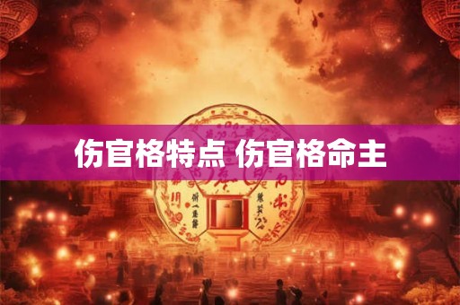 伤官格特点 伤官格命主