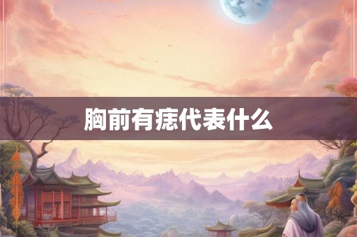 胸前有痣代表什么