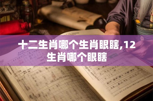 十二生肖哪个生肖眼瞎,12生肖哪个眼瞎