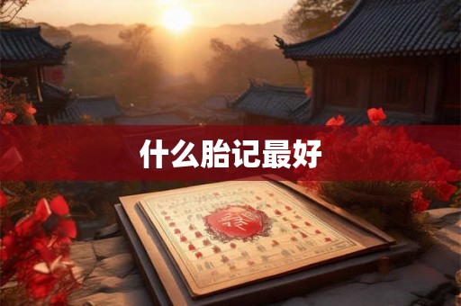 什么胎记最好 什么胎记最好