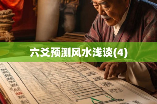 六爻预测风水浅谈(4)