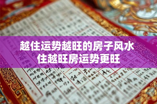 越住运势越旺的房子风水 住越旺房运势更旺