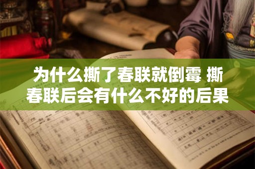 为什么撕了春联就倒霉 撕春联后会有什么不好的后果 为什么撕了春联就倒霉 撕春联后会有什么不好的后果