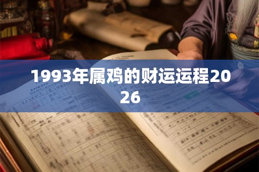 1993年属鸡的财运运程2026