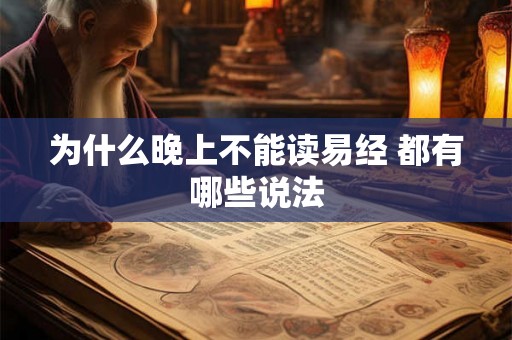 为什么晚上不能读易经 都有哪些说法