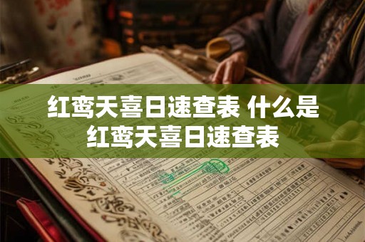 红鸾天喜日速查表 什么是红鸾天喜日速查表