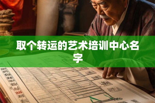 取个转运的艺术培训中心名字