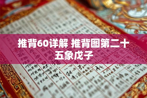 推背60详解 推背图第二十五象戊子 推背60详解 推背图第二十五象戊子