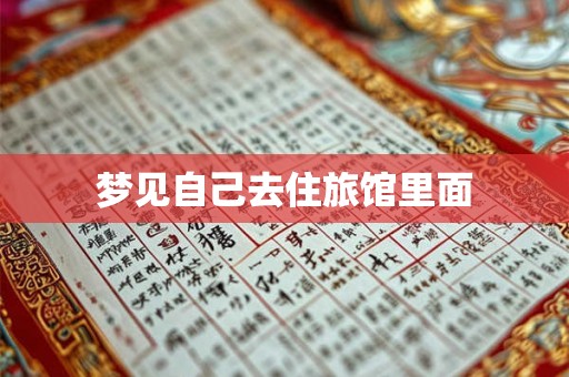 梦见自己去住旅馆里面