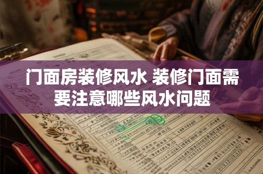 门面房装修风水 装修门面需要注意哪些风水问题