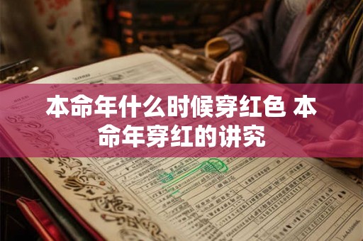 本命年什么时候穿红色 本命年穿红的讲究