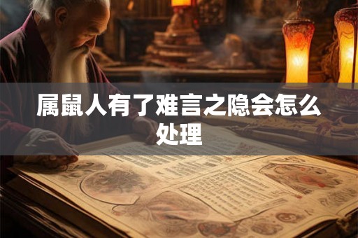 属鼠人有了难言之隐会怎么处理