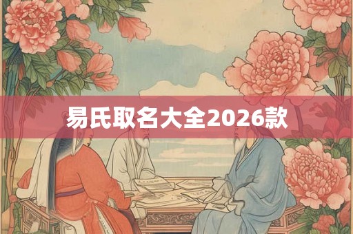 易氏取名大全2026款