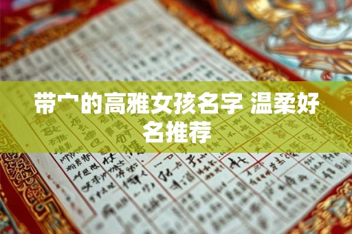 带宀的高雅女孩名字 温柔好名推荐